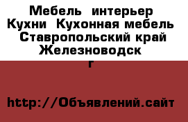 Мебель, интерьер Кухни. Кухонная мебель. Ставропольский край,Железноводск г.